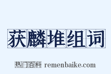 获麟堆组词是什么意思的图片